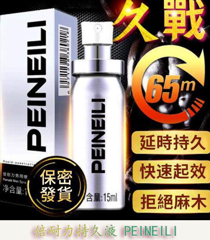 倍耐力 PEINEILI 男士持久噴霧 – 延時提升 15ml外用丨原廠正品：圖片 1