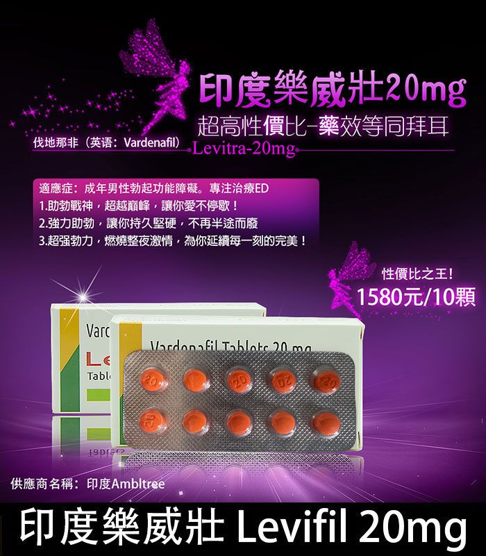印度樂威壯 Levifil-20｜30粒裝高效壯陽藥｜伐地那非20mg：圖片 1
