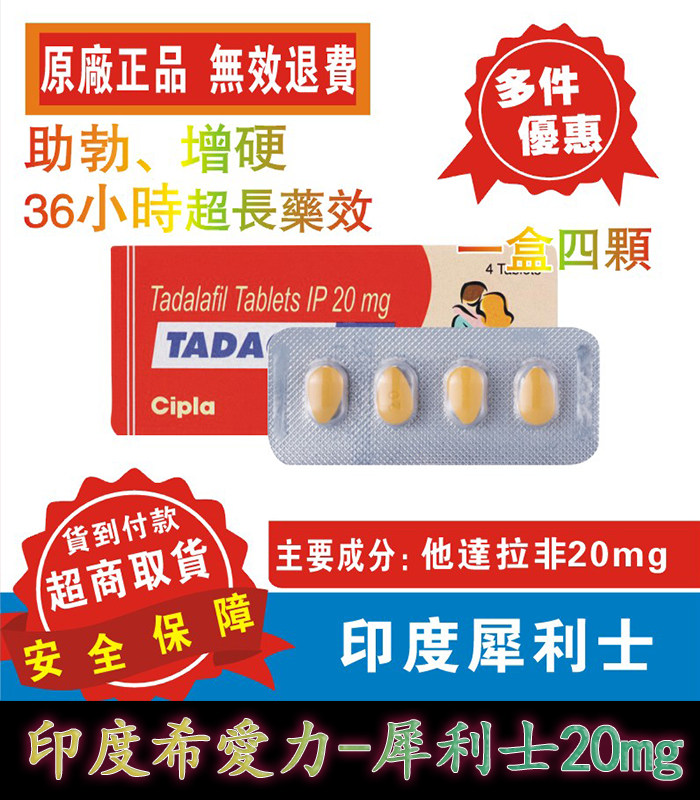 犀利士 Tadacip 20mg｜印度學名藥 助勃持久力提升 4粒裝：圖片 1