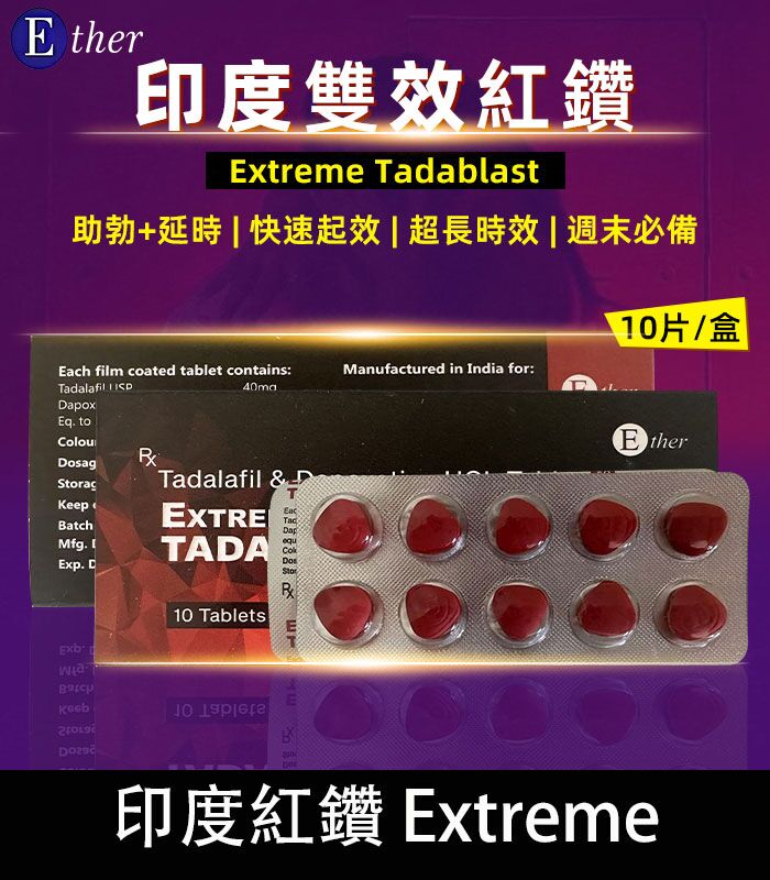印度紅鑽 Extreme Tadablast-雙重功效，助勃+延時丨1盒10錠：圖片 1