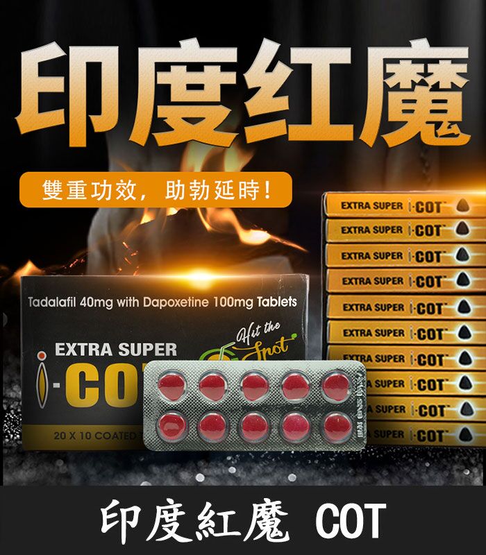 印度紅魔 SUPER I-COT 雙效錠｜雙重功效 延時+助勃/1盒10錠：圖片 1