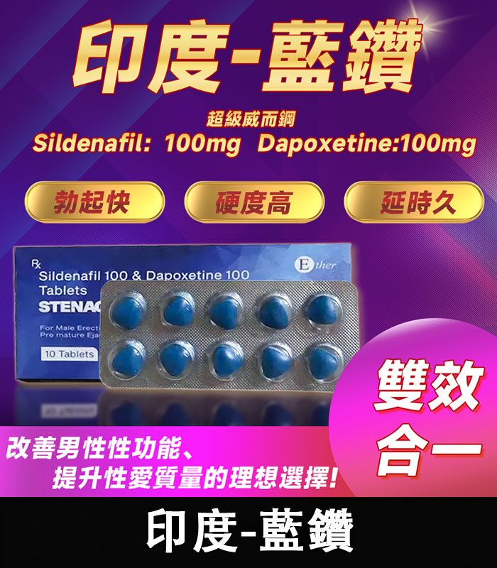 印度藍鑽 Stenagra 200mg 超級威而鋼｜強效增硬+持久 10錠/1盒：圖片 1