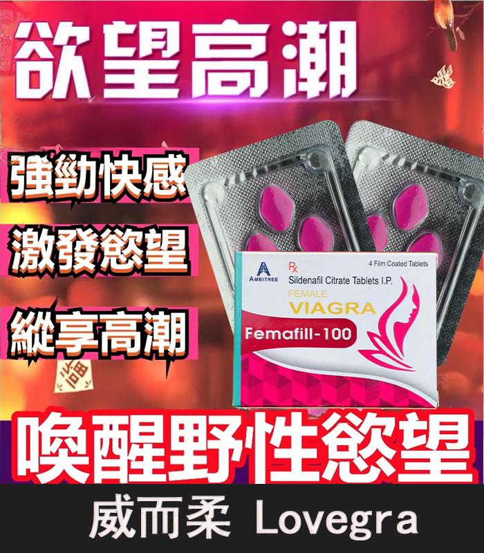 威而柔 Lovegra 100mg 女用威而鋼｜增強女性性欲 1盒4粒：圖片 1