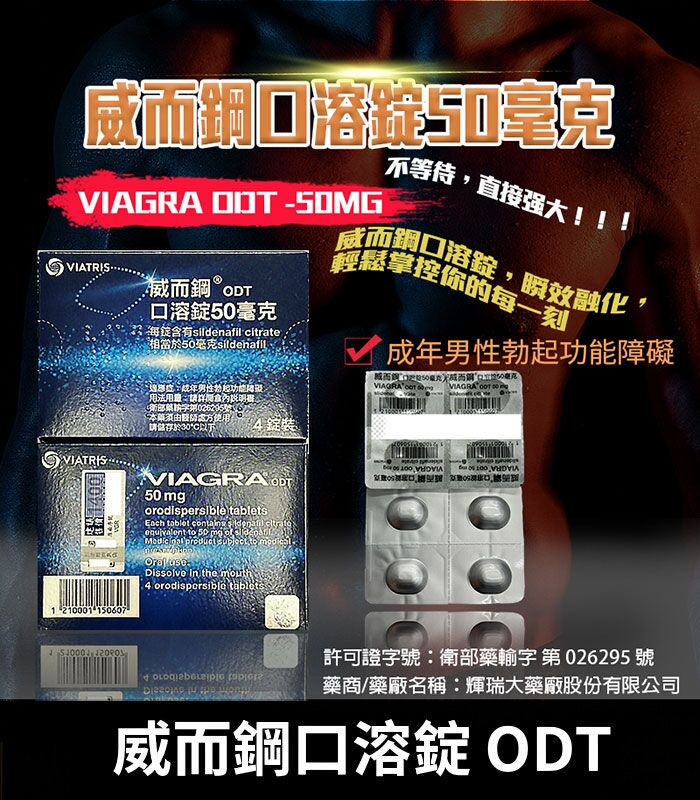 威而鋼口溶錠 VIAGRA ODT｜Sildenafil 50mg 原廠正品助勃 4錠裝：圖片 1