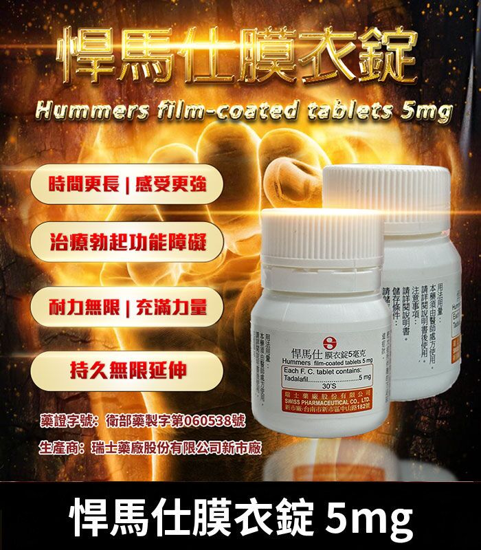 悍馬仕 5mg Hummers膜衣錠｜每日穩定型犀利士5mg學名藥：圖片 1