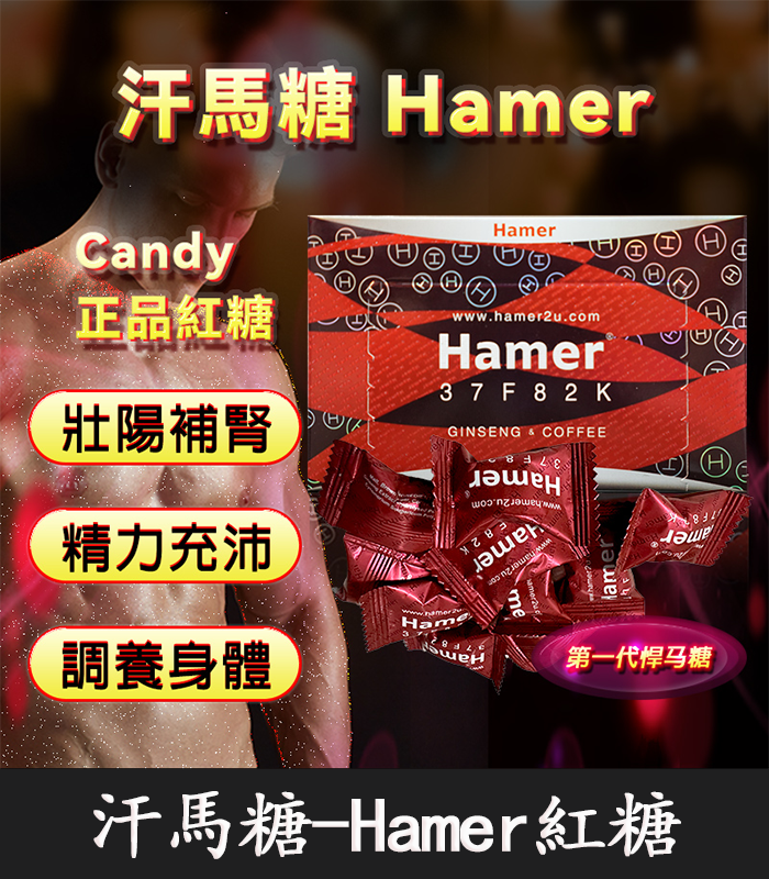 悍馬糖 Hamer｜天然草本精力糖 .重啟你的男性戰鬥力！：圖片 1