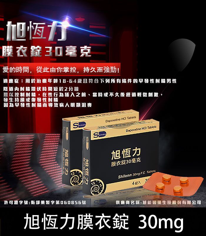 旭恆力 30mg 膜衣錠 Shilonn /1盒4錠丨台廠必利勁 早洩專用：圖片 1