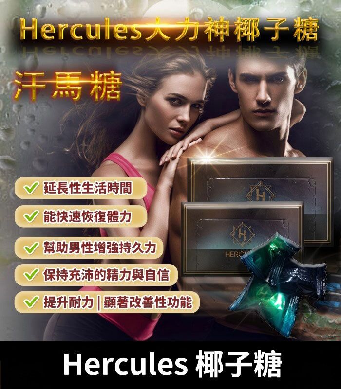 大力神椰子糖 Hercules 汗馬糖｜重燃熱情 .煥發活力｜1盒30顆：圖片 1