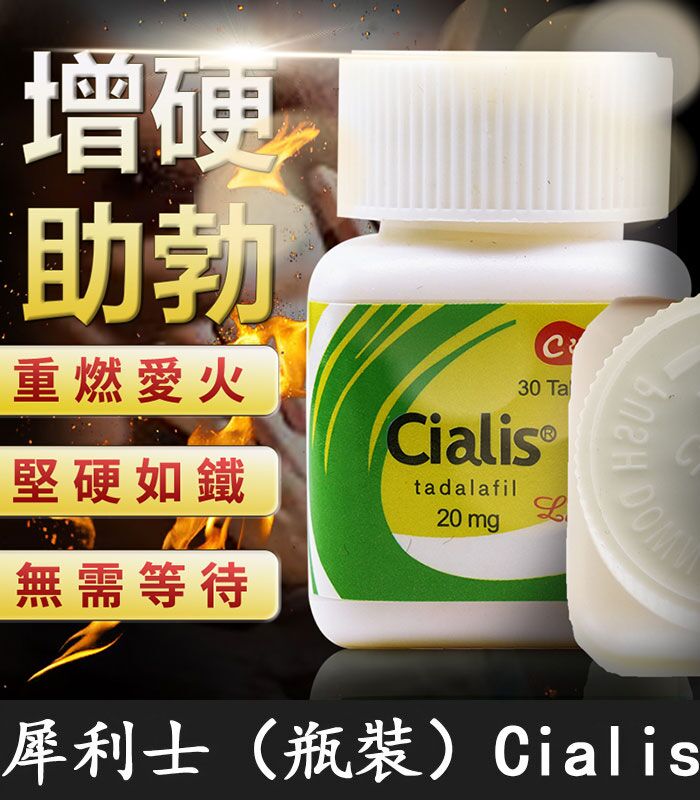 瓶裝犀利士 Cialis 20mg｜30粒/1瓶-禮來原廠正品保障特惠裝：圖片 1