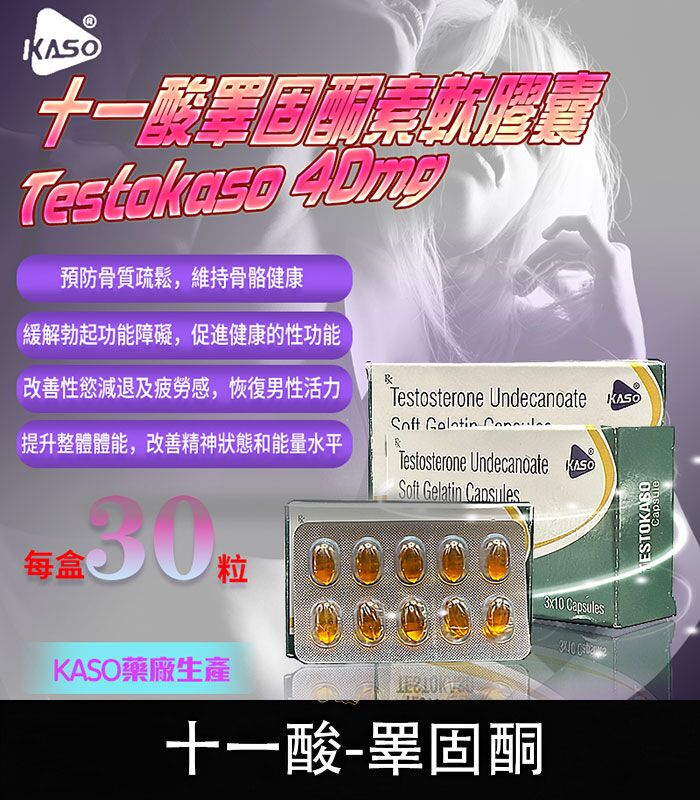 睪固酮 Testokaso 十一酸膠囊 – 增強荷爾蒙 .喚醒男性力量：圖片 1