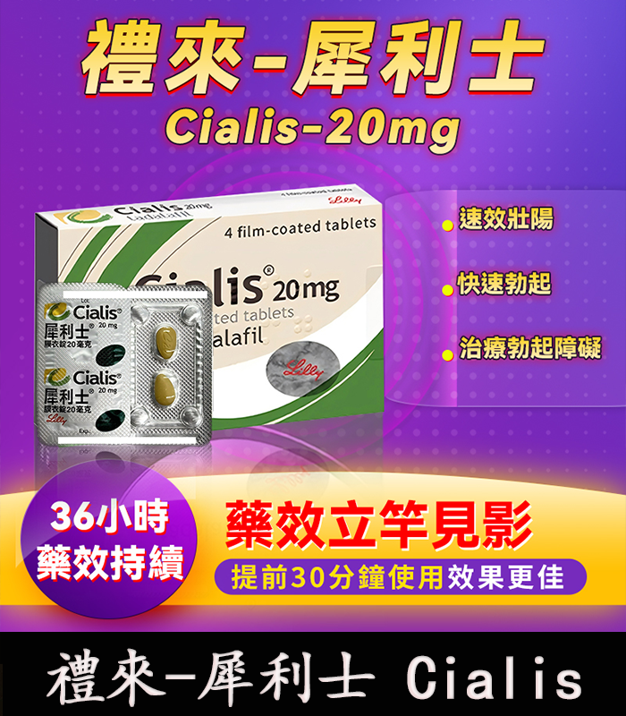 犀利士 Cialis 20mg｜原廠正品 36小時持久堅挺 4粒/1盒：圖片 1