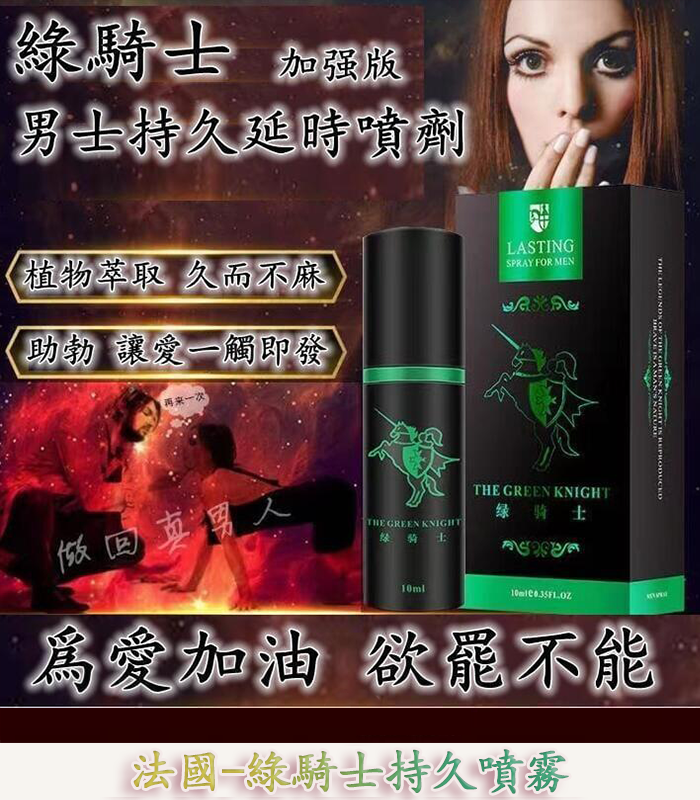 綠騎士持久液｜10ml 男性專用外用延時噴霧 強效持久：圖片 1