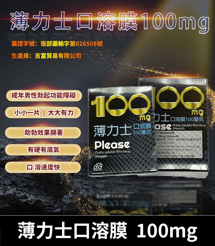 薄力士 Please 100mg｜Sildenafil 口溶膜 5片裝 助勃神器：圖片 1