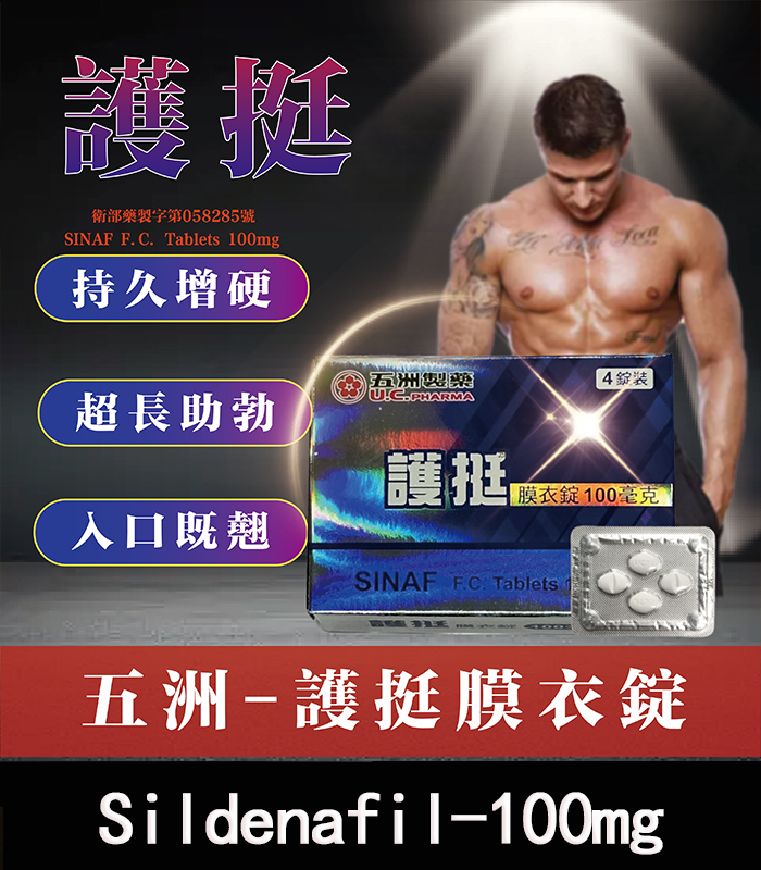 護挺 100mg 膜衣錠 Silenafil 威而鋼學名藥 – 助勃效果顯著：圖片 1