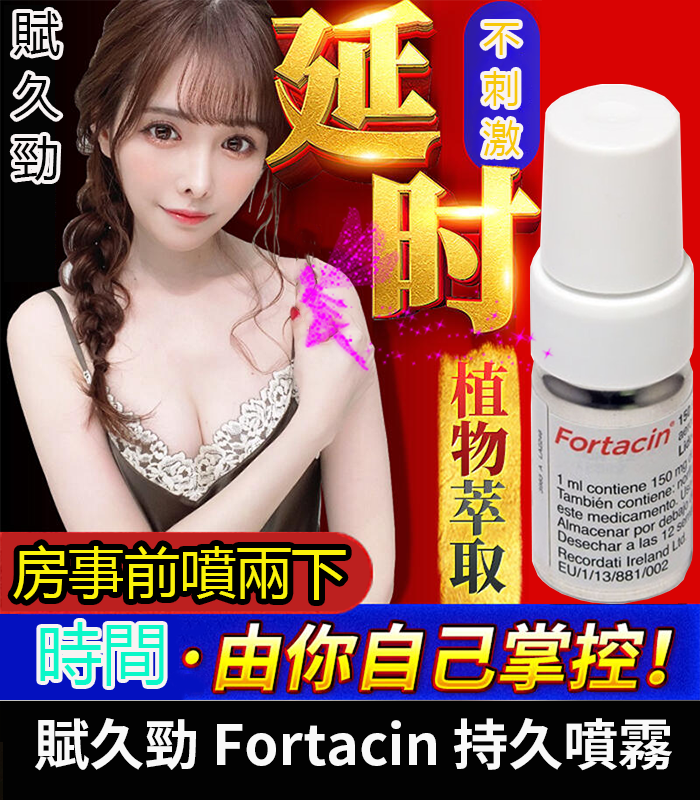 賦久勁 Fortacin 持久噴劑｜原裝延時噴霧 .專為早洩設計：圖片 1