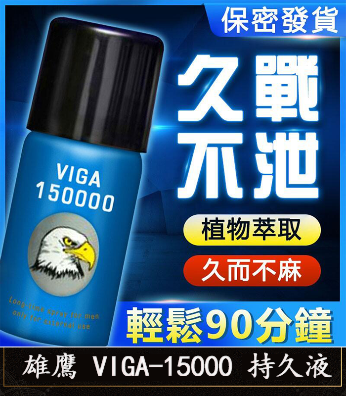 雄鷹持久液 VIGA-15000丨外用延時噴霧 持久愛愛/1瓶45ml：圖片 1