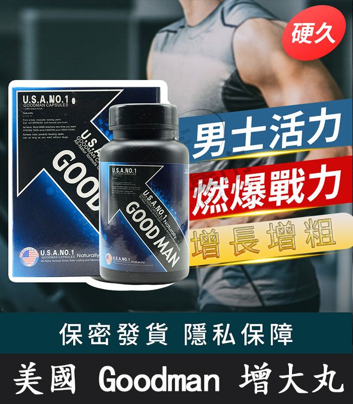 Goodman增大丸 美國進口｜陰莖增大增粗 增強男性活力：圖片 1
