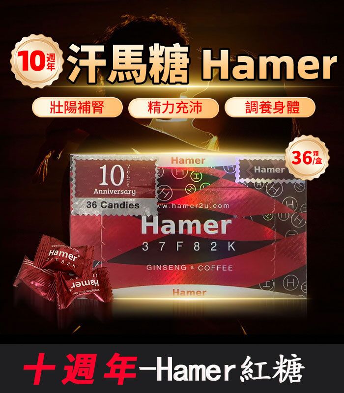 Hamer 汗馬糖 十週年紀念版｜馬來西亞原裝進口-1盒/36顆：圖片 1