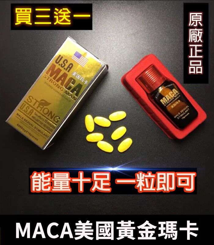 MACA美國瑪卡｜增強性功能與體力｜原廠正品1瓶10顆：圖片 1